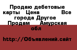 Продаю дебетовые карты › Цена ­ 4 000 - Все города Другое » Продам   . Амурская обл.